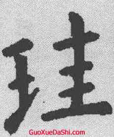 珪,虞世南 ,書法字典